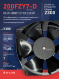 Вентилятор  200FZY7-D  - st-e.info - Оренбург