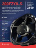 Вентилятор 200FZY-8S - st-e.info - Оренбург
