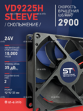 Вентилятор  VD 9225H sleeve (скольжения) 24V - st-e.info - Оренбург