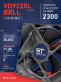 Вентилятор  VD 9225L Ball (качения) 12V, 2300 об/мин, 0,17A - st-e.info - Оренбург