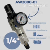 Фильтр масловлагоотделитель AW2000-01 - st-e.info - Оренбург