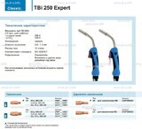 Горелка для полуавтоматической сварки TBi 250 Expert, длина 3 m. - st-e.info - Оренбург