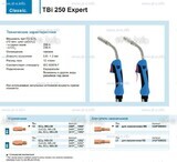 Горелка для полуавтоматической сварки TBi 250 Expert, длина 5 m. - st-e.info - Оренбург