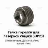Гайка лазерной головки SUP23P - st-e.info - Оренбург
