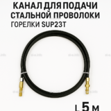 Канал для подачи стальной проволоки горелки SUP23T - L5 м - st-e.info - Оренбург