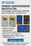 Ремонт контроллеров высоты THC и поставка запчастей – быстро, профессионально - st-e.info - Оренбург