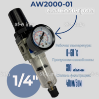 Фильтр масловлагоотделитель AW2000-01 - st-e.info - Оренбург