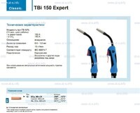 Горелка для полуавтоматической сварки TBi 150 Expert, длина 5 m. - st-e.info - Оренбург