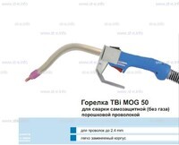 Сварочная горелка TBi MOG 50 (без корпуса) для сварки самозащитной порошковой проволокой (без газа) - st-e.info - Оренбург