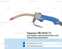 Сварочная горелка TBi MOG 70 (без корпуса) для сварки самозащитной порошковой проволокой (без газа) - st-e.info - Оренбург
