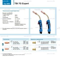 Горелка для полуавтоматической сварки TBi 7G Expert, длина 5 m. - st-e.info - Оренбург