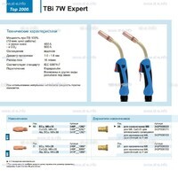 Горелка для полуавтоматической сварки TBi  7W Expert, длина 5 m. - st-e.info - Оренбург