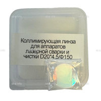 Фокусирующая линза для аппаратов лазерной сварки и чистки D20*4,5/Ф150 - st-e.info - Оренбург