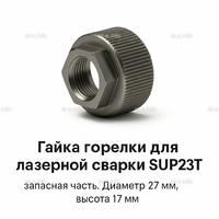 Гайка лазерной головки SUP23P - st-e.info - Оренбург