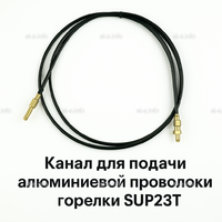 Канал для подачи алюминиевой проволоки горелки SUP23T - L5 м - st-e.info - Оренбург