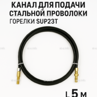 Канал для подачи стальной проволоки горелки SUP23T - L5 м - st-e.info - Оренбург