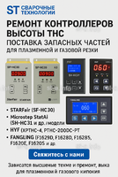 Ремонт контроллеров высоты THC и поставка запчастей – быстро, профессионально - st-e.info - Оренбург