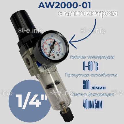 Фильтр масловлагоотделитель AW2000-01 - st-e.info - Оренбург