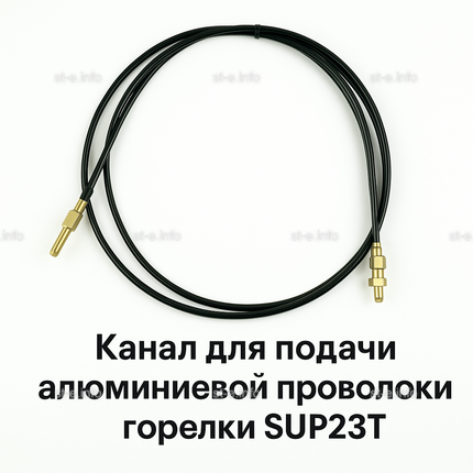 Канал для подачи алюминиевой проволоки горелки SUP23T - L5 м - st-e.info - Оренбург